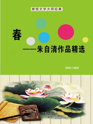cover image of 春——朱自清作品精选 (Spring--Selected Works of Zhu Ziqing)